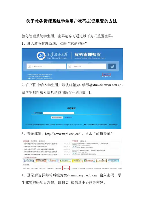 关于教务管理系统学生用户密码忘记重置的方法