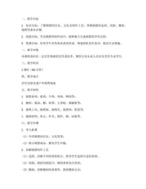 烧腊现场教学设计方案