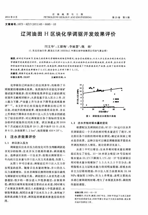 辽河油田H区块化学调驱开发效果评价