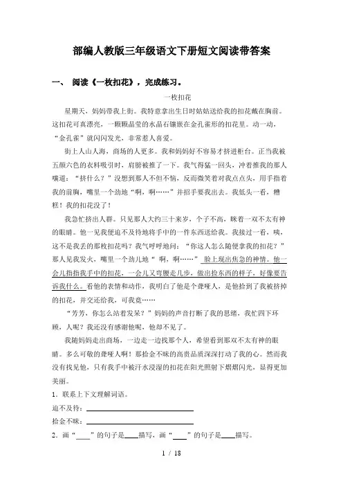 部编人教版三年级语文下册短文阅读带答案