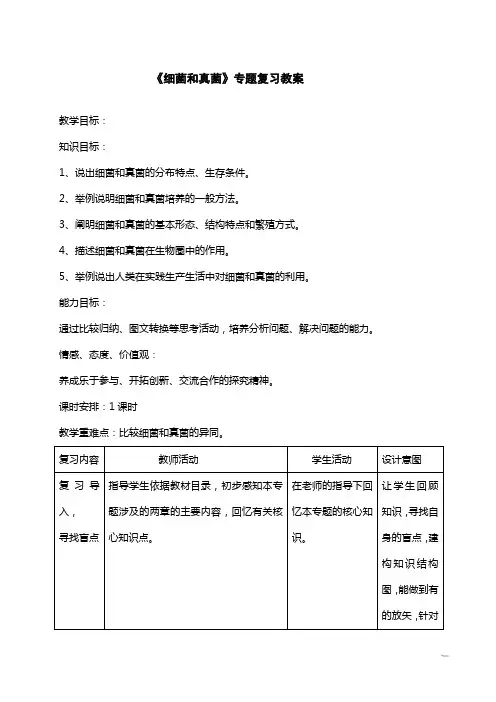 细菌和真菌专题复习教案