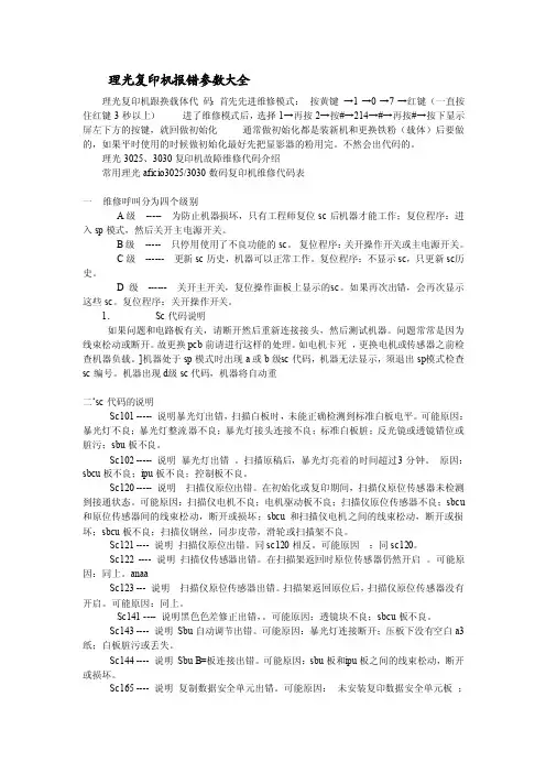 理光复印机报错参数大全