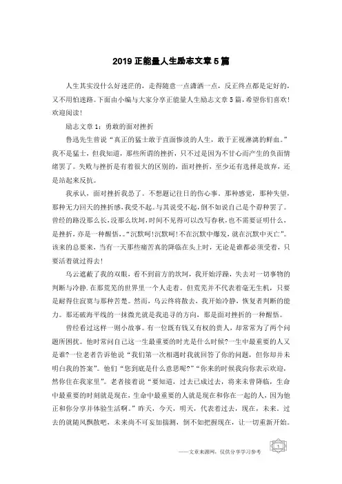 2019正能量人生励志文章5篇