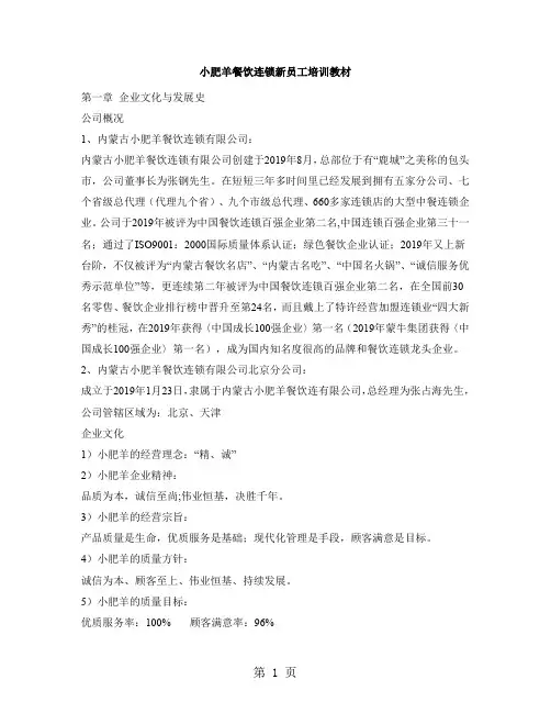 5071-小肥羊餐饮连锁新员工培训教材word资料65页