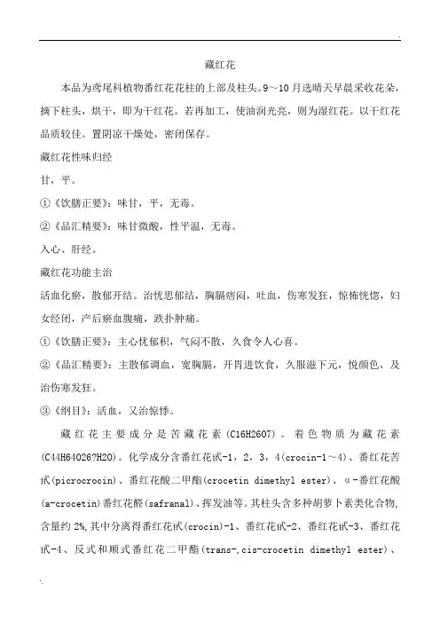 藏红花的功效与禁忌