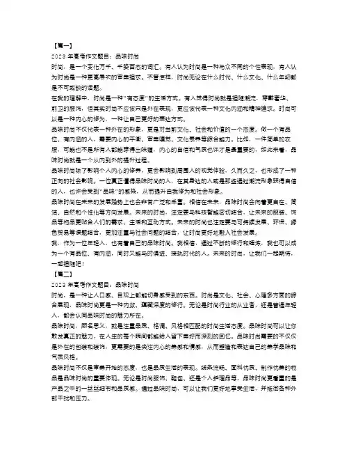 2023年高考作文品味时尚范文4篇