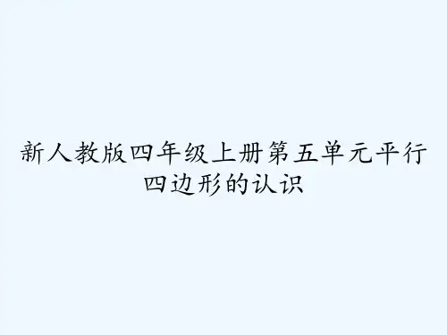 新人教版四年级上册第五单元平行四边形的认识