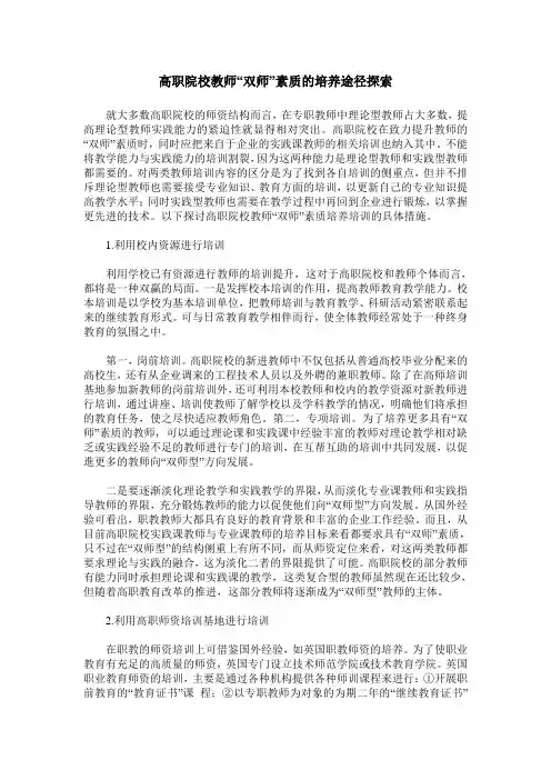 高职院校教师“双师”素质的培养途径探索