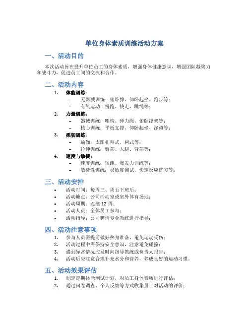 单位身体素质训练活动方案