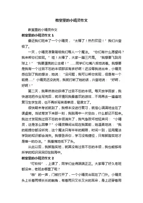 教室里的小精灵作文