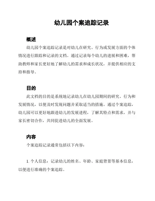幼儿园个案追踪记录