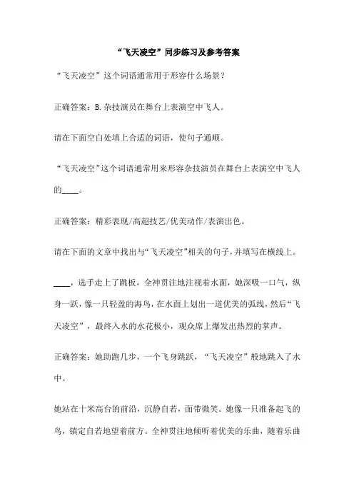 “飞天凌空”同步练习及参考答案