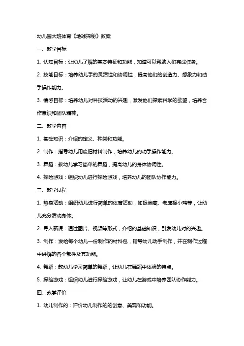 幼儿园大班体育《机器人地球探秘》教案
