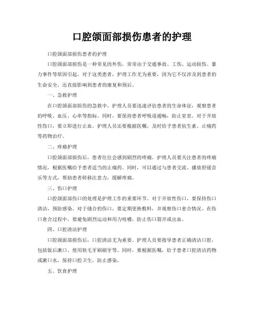 口腔颌面部损伤患者的护理