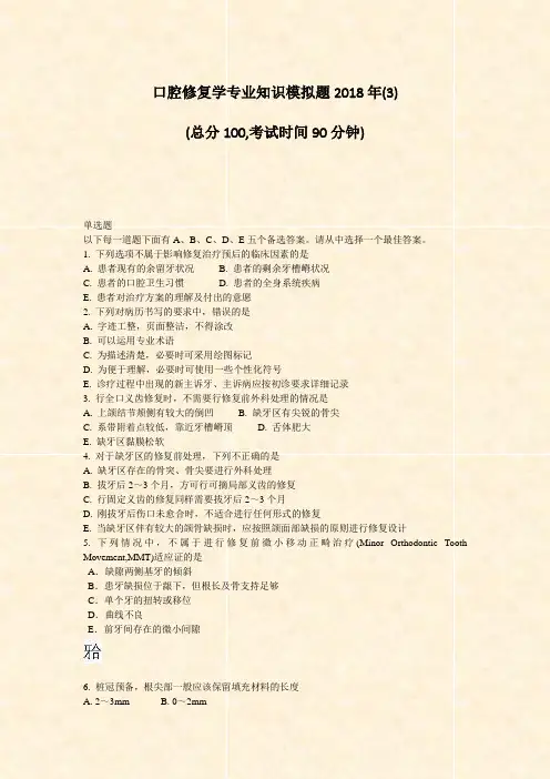 口腔修复学专业知识模拟题2018年(3)_真题-无答案