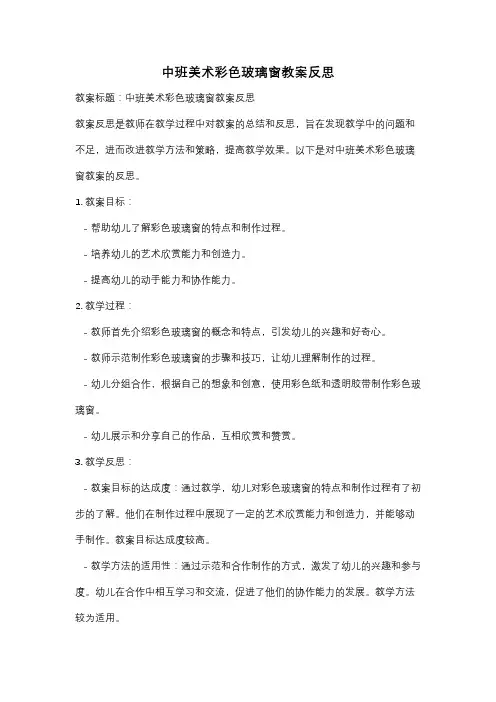 中班美术彩色玻璃窗教案反思