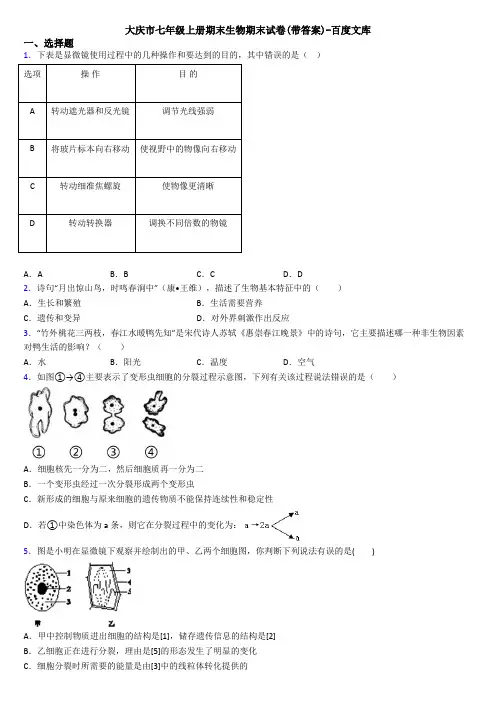 大庆市七年级上册期末生物期末试卷(带答案)-百度文库