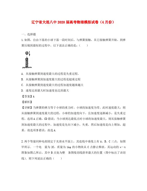辽宁省大连市第八中学2020届高三物理下学期模拟考试试题(含解析)