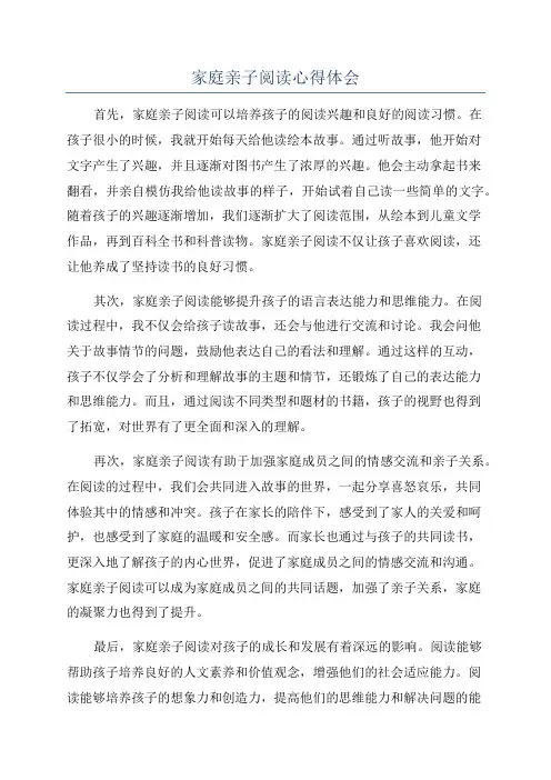 家庭亲子阅读心得体会