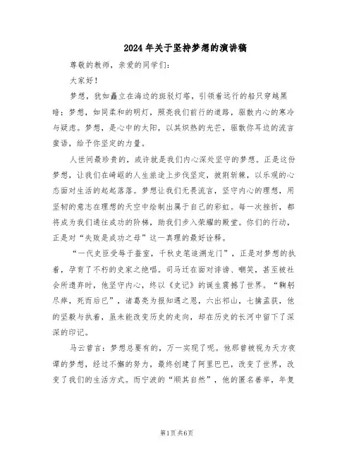 2024年关于坚持梦想的演讲稿（4篇）