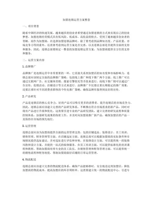 加盟连锁运营方案整套