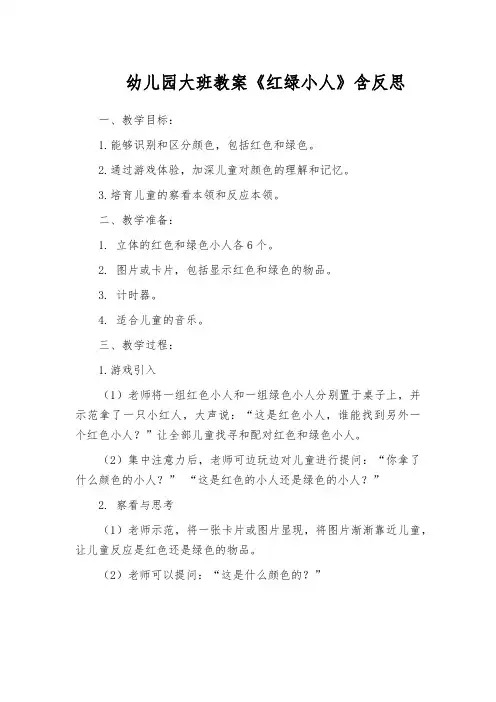 幼儿园大班教案《红绿小人》含反思