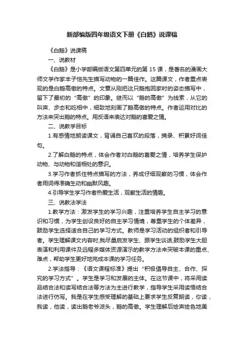 新部编版四年级语文下册《白鹅》说课稿