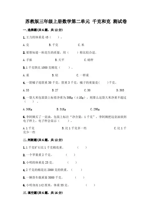 苏教版三年级上册数学第二单元 千克和克 测试卷带答案(黄金题型)