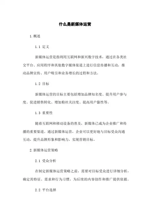 什么是新媒体运营