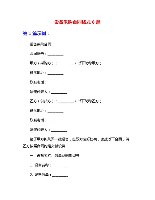 设备采购合同格式6篇