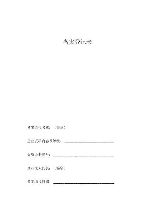 备案登记表范表