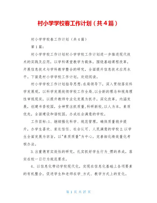 村小学学校春工作计划(共4篇)