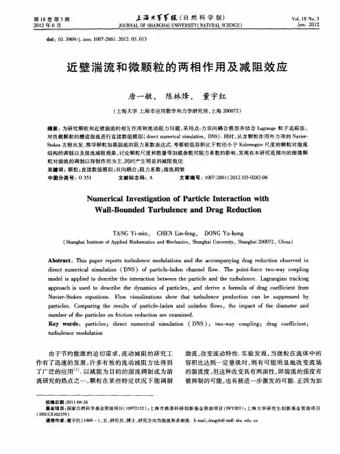近壁湍流和微颗粒的两相作用及减阻效应