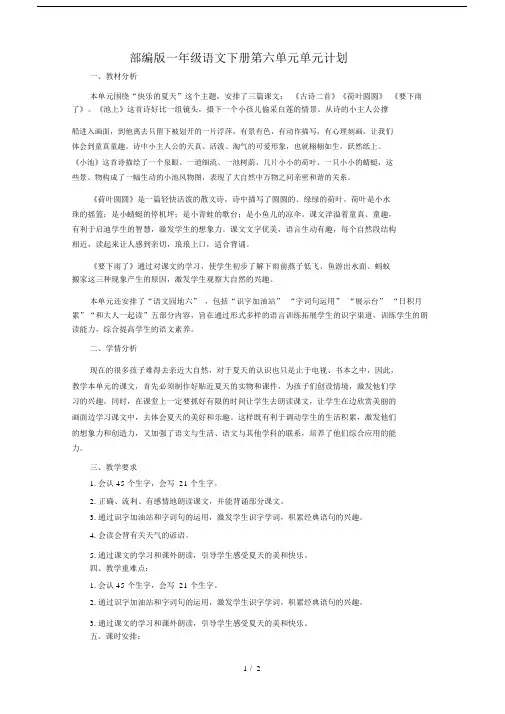 部编版一年级语文下册第六单元单元计划.docx