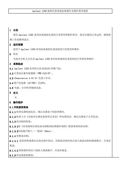 Agilent-1260液相色谱系统操作规程