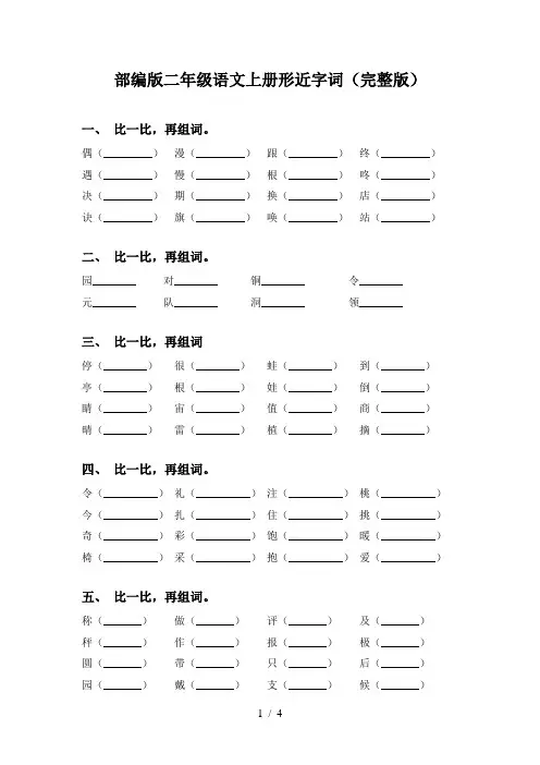 部编版二年级语文上册形近字词(完整版)
