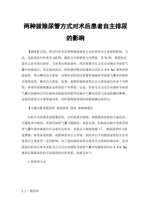 两种拔除尿管方式对术后患者自主排尿的影响