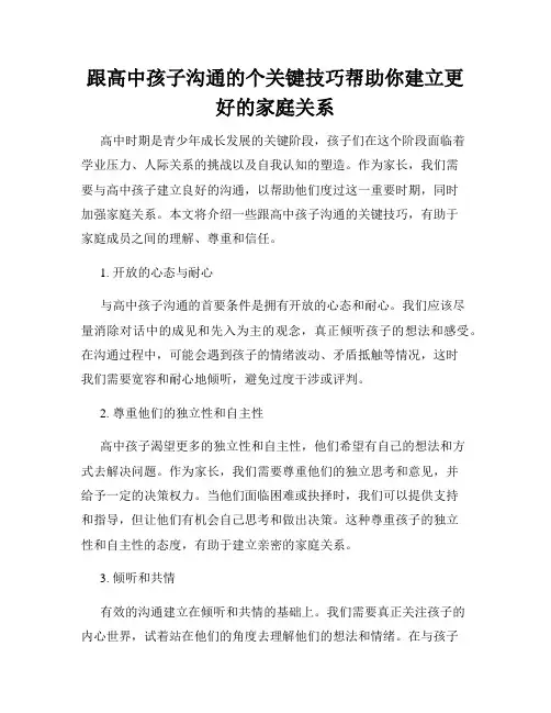 跟高中孩子沟通的个关键技巧帮助你建立更好的家庭关系