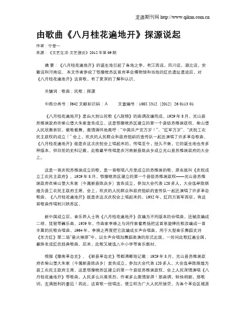 由歌曲《八月桂花遍地开》探源说起