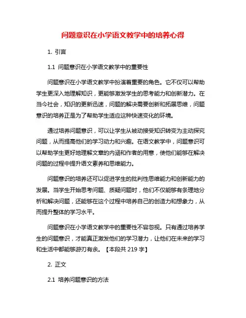 问题意识在小学语文教学中的培养心得
