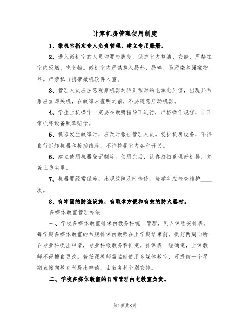计算机房管理使用制度(5篇)