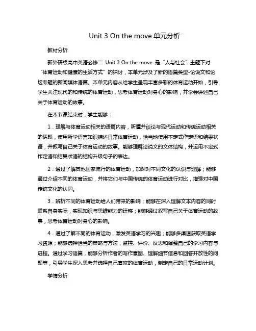 新外研社高中英语必修二Unit3On the Move单元分析