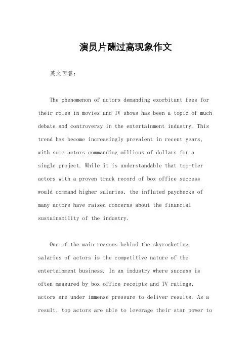 演员片酬过高现象作文