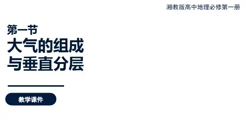 湘教版高一地理新教材《3.1大气的组成与垂直分层》