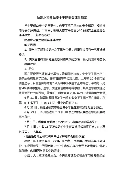 防溺水和食品安全主题班会课件教案