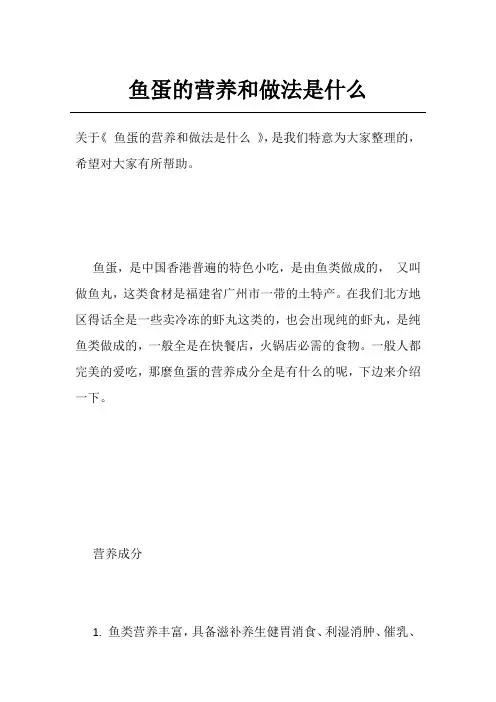 鱼蛋的营养和做法是什么