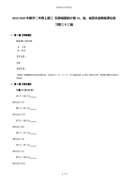 2019-2020年数学二年级上册三 玩具城里的计算14、加、减混合浙教版课后练习第三十三篇