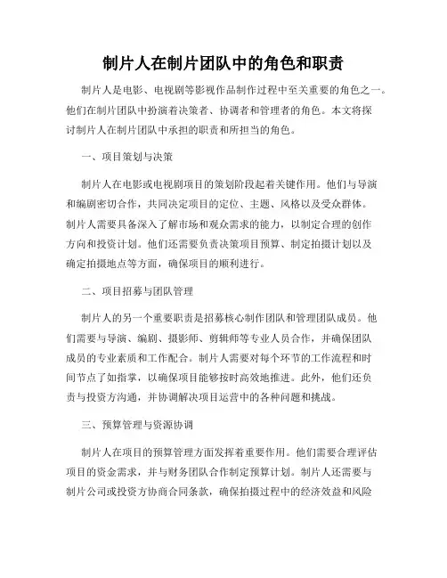 制片人在制片团队中的角色和职责