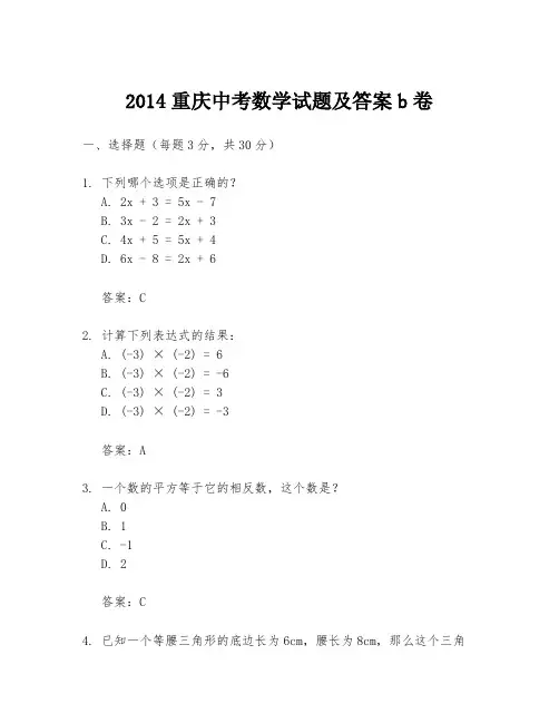 2014重庆中考数学试题及答案b卷