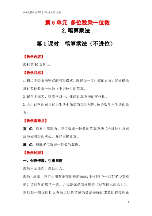 部编人教版小学数学三年级上册 教案 第6单元 笔算乘法